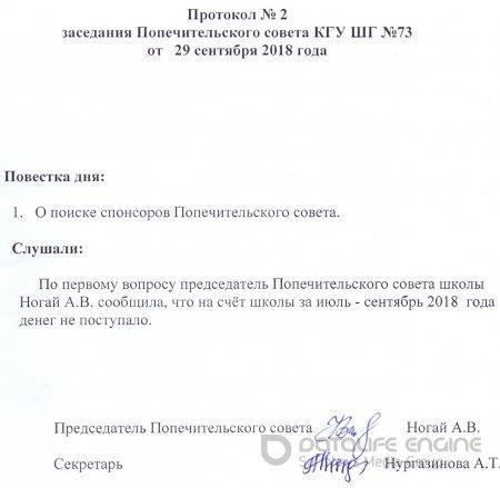 ЗАСЕДАНИЕ ПОПЕЧИТЕЛЬСКОГО СОВЕТА КГУ ШГ №73