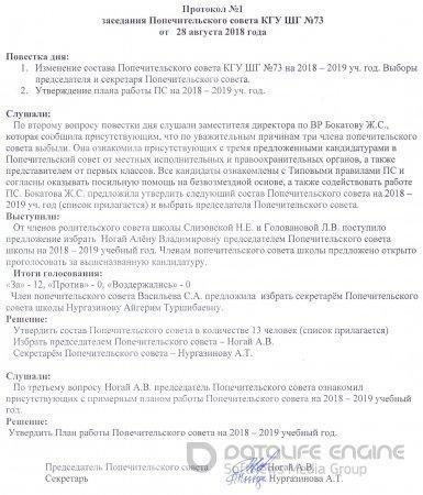 ЗАСЕДАНИЕ ПОПЕЧИТЕЛЬСКОГО СОВЕТА КГУ ШГ №73
