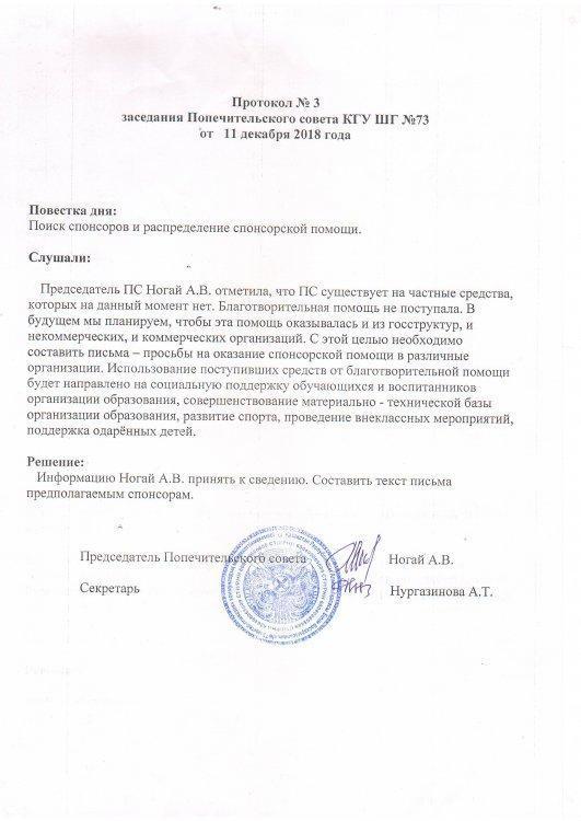 Заседание попечительского совета за декабрь 2018 года