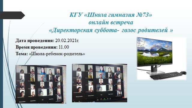 Онлайн встречи "Директорская суббота- голос родителей"