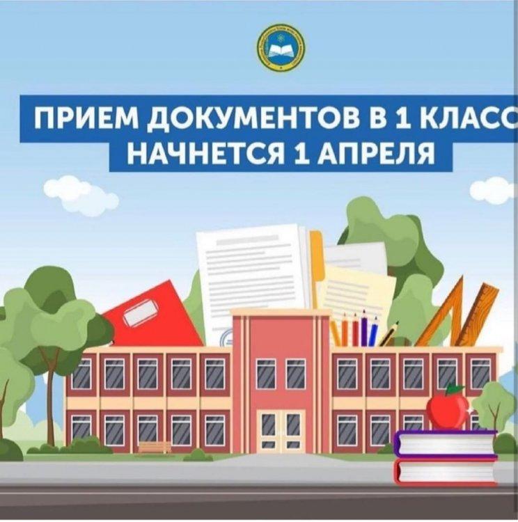 Прием документов в 1 класс начнется 1 апреля