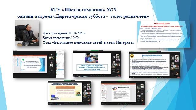 КГУ ШГ 73  онлайн встречи с родителями . «Директорская суббота -голос родителей»