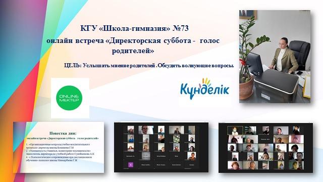 КГУ ШГ №73 онлайн-встреча «Директорская суббота-голос родителей» 24.04.2021год.