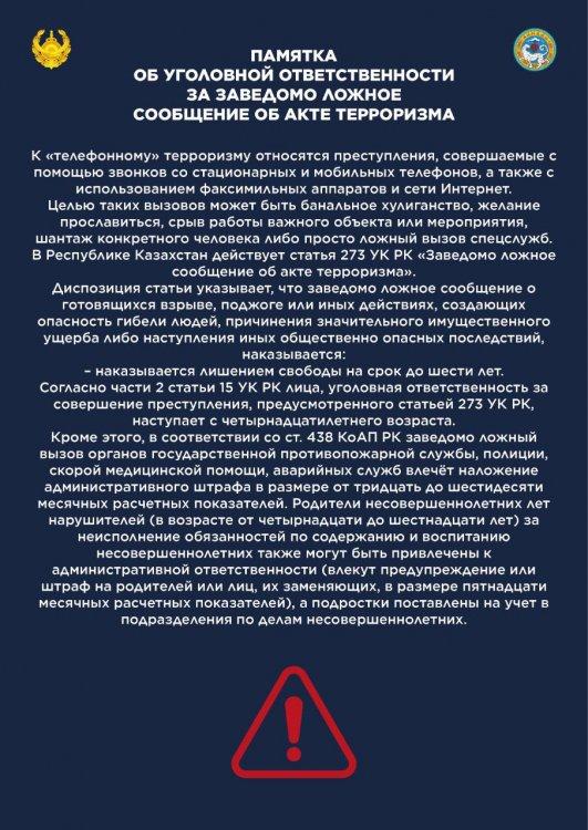 Памятка об уголовной ответственности за заведома ложное сообщение об акте терроризма