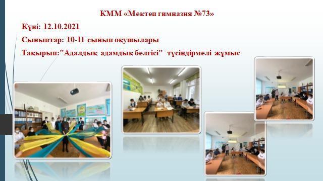 "Адалдық адамдық белгісі" тақырыбында түсіндірмелі жұмыс