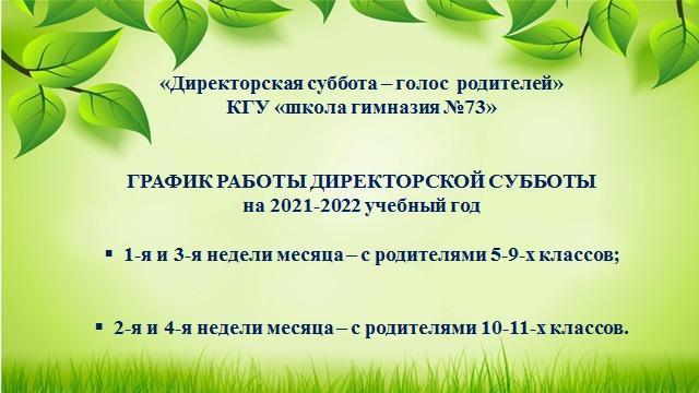 Директорская суббота-голос родителей