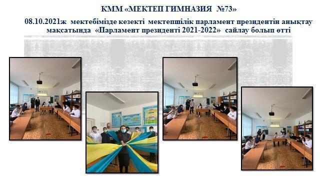 Мектепшілік парламент президентін анықтау «Парламент президенті 2021-2022»сайлау
