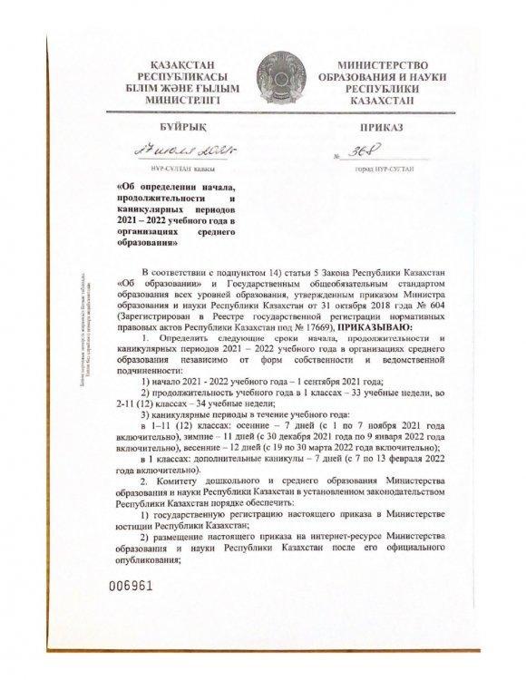 Приказ о начале учебного года 2021-2022 КГУ ШГ 73