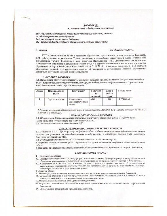 Договор в сответсвии с бюджетной программой от 01.09.2021г