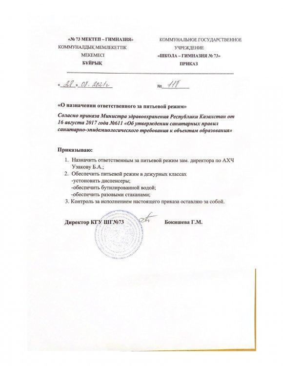 Приказ о назначении ответственного за питьевой режим 28.08.2021г