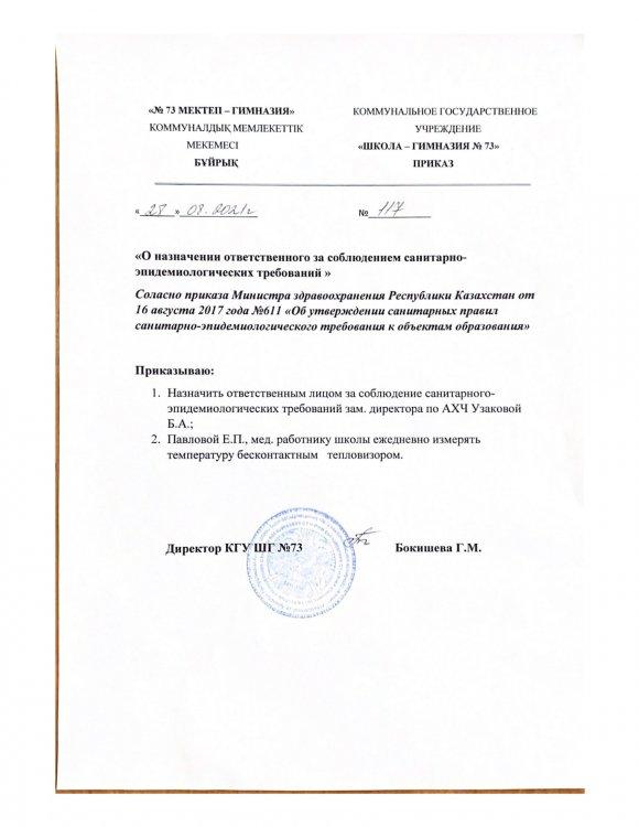 Приказ о назначении ответственного за соблюдением санитарно-эпидемиологических требований КГУ ШГ 73