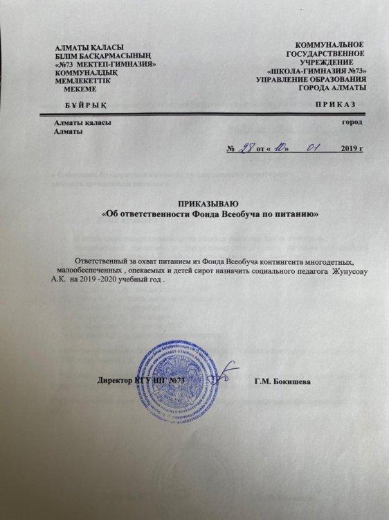 Приказ об ответственности Фонда Всеобуча по питанию от 10.01.2019г