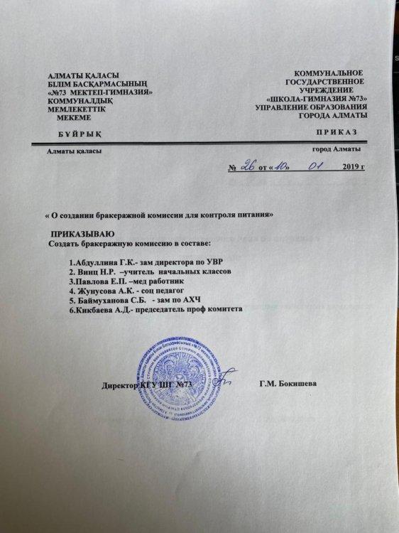 Приказ о создании бракеражной комиссии для контроля питания от 10.01.2019