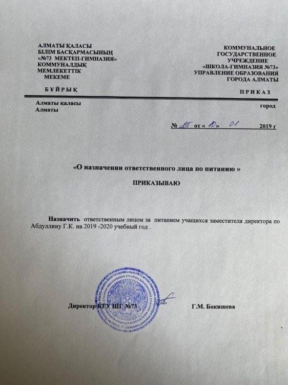 Приказ о назначении ответственного лица по питанию от 10.01.2019