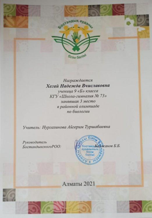 Биология пәнінен өткен аудандық олимпиада 3-орын иеленген Хегай Надежда Вчиславовна