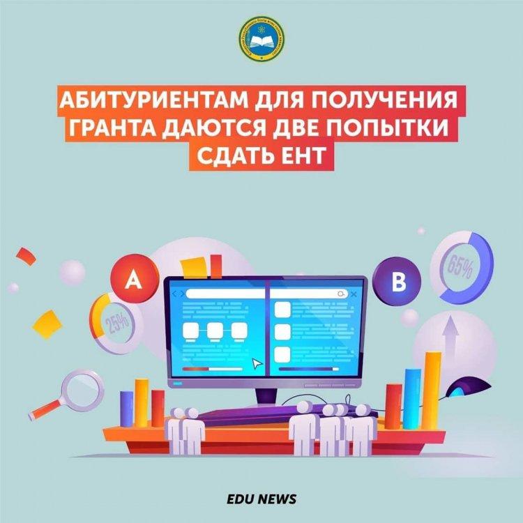 ЕНТ для поступления на грант